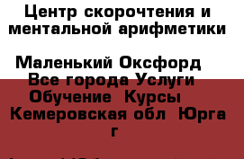 Центр скорочтения и ментальной арифметики «Маленький Оксфорд» - Все города Услуги » Обучение. Курсы   . Кемеровская обл.,Юрга г.